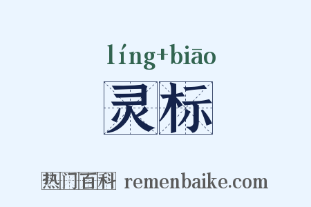 灵标是什么意思的图片